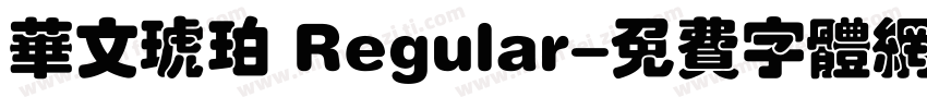 华文琥珀 Regular字体转换